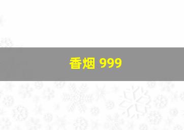 香烟 999